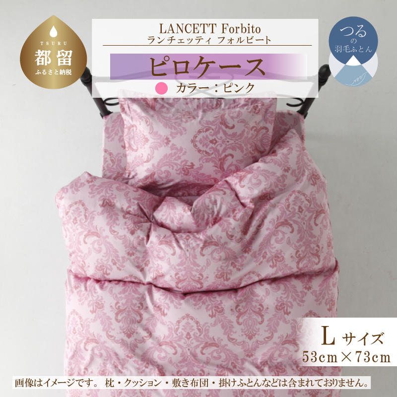 LANCETTIランチェッティForbitoフォルビート ピロケース【Lサイズ】【ピンク】【日本製】