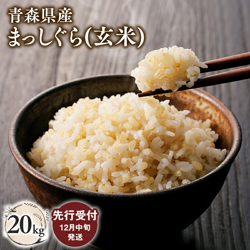 【ふるさと納税】≪令和8年産 先行予約≫ 12月中旬よりお届け! 青森県 平川市産 まっしぐら (玄米) 20kg【青森県 平川市】先行予約 米 お米 青森県産 産地直送 おにぎり 朝ご飯 冷めてもおいしい ご飯 コメ こめ ごはん ブランド米 特A 特A米 お取り寄せ グルメ