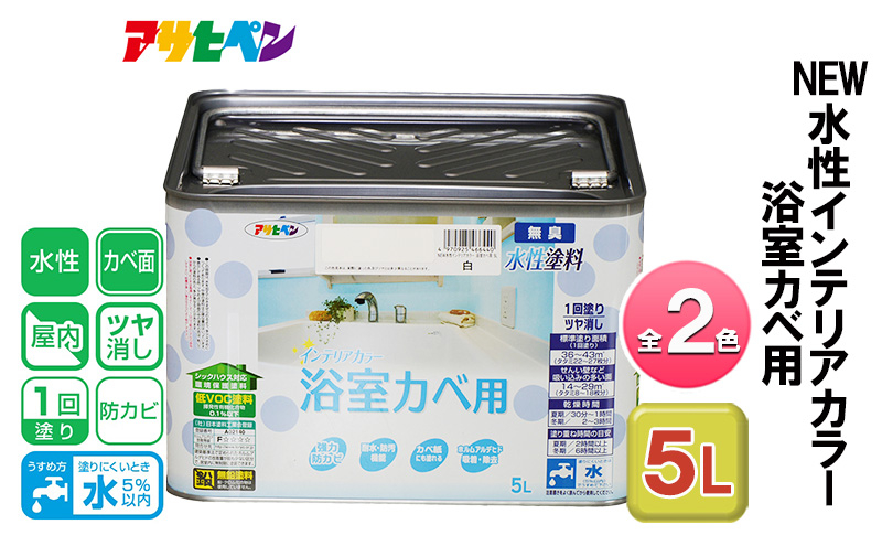 
            アサヒペン 白 NEW水性インテリアカラー 浴室カベ用 5L 全2色[ ペンキ 塗料 DIY 日曜大工 大容量 ]
          