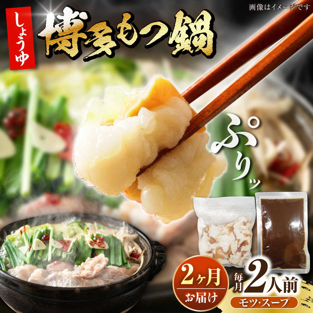 【ふるさと納税】【全2回定期便】博多 醤油 もつ鍋 2人前 《豊前市》【株式会社木村食品】[VDZ116] もつなべ モツ鍋 しょうゆ