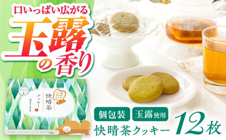 快晴茶クッキー(12枚入り) クッキー [BDAZ001]
