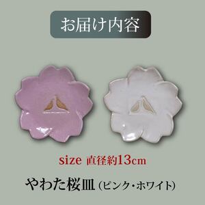 流橋焼 桜皿2点セット（ピンク・ホワイト） 小皿 陶芸品 京都 八幡市