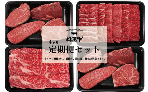 【都萬牛】黒毛和牛定期便セット【4ヶ月定期便】ステーキ 焼肉 スライス等＜10-2＞　