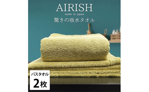 ＜バスタオル2枚組＞贅沢ふんわり高吸水バスタオル(60×120cm)エアリーシュYE [№5385-0933]