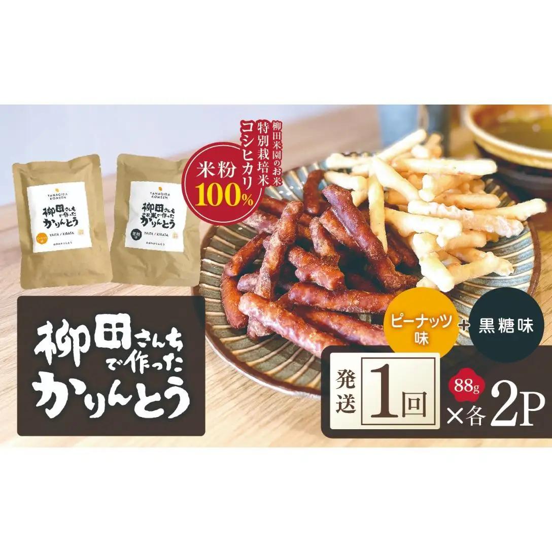 柳田さんちで作ったかりんとう 黒糖・ピーナッツ 88g×各2P | 栃木県 矢板市
