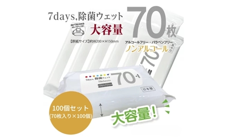 7days, 除菌ウェットティッシュ ノンアルコール 7000枚 70枚×100個 日用品日用品日用品 ｳｪｯﾄﾃｨｯｼｭｳｪｯﾄﾃｨｯｼｭｳｪｯﾄﾃｨｯｼｭ
