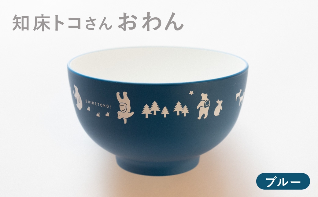 
                  知床トコさんテーブルウェアシリーズ　おわん 1個 ＜ブルー＞
                