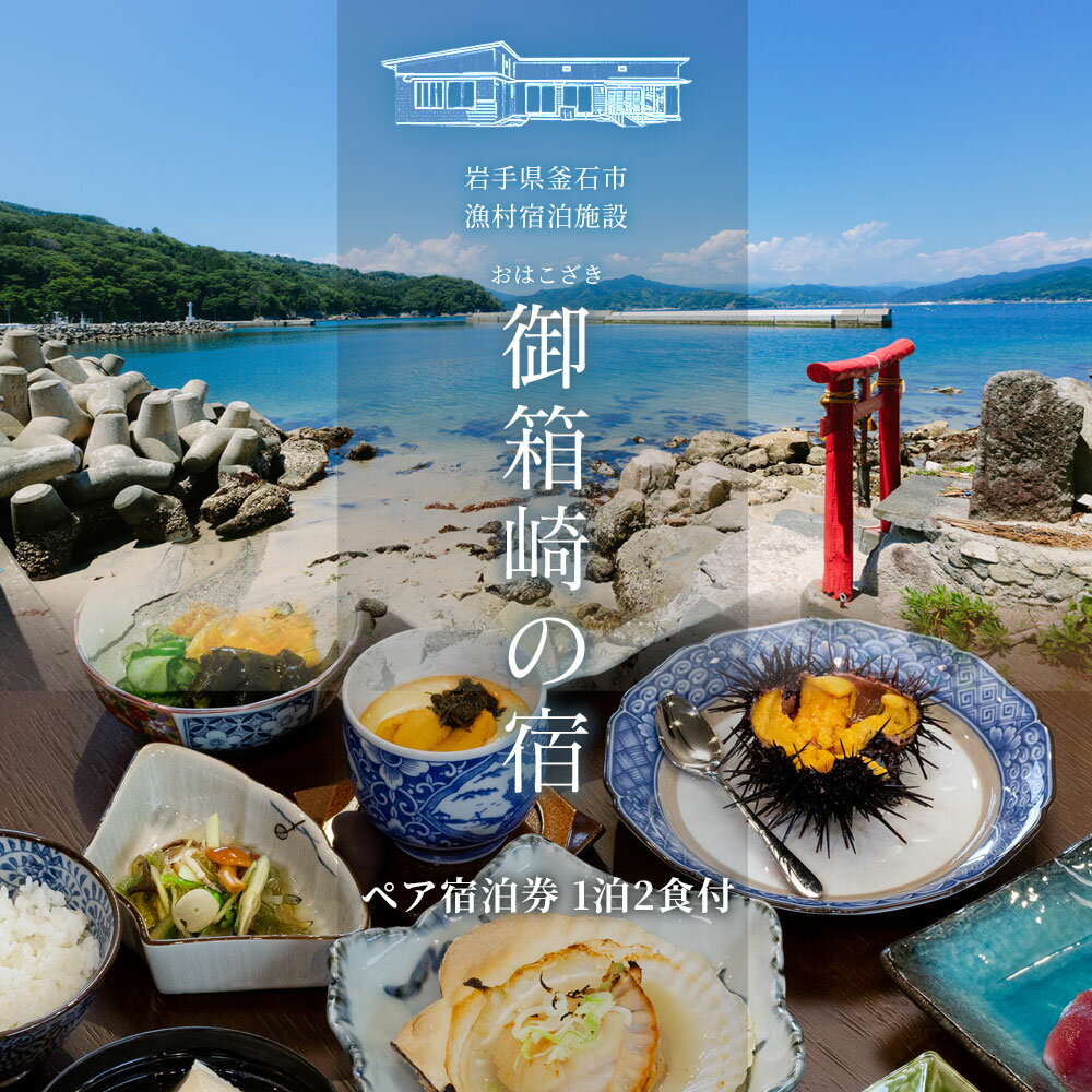 【ふるさと納税】 【御箱崎の宿】一棟貸しのお宿で三陸絶品浜料理のお食事！ ペア宿泊券 (1泊2食付プラン) 岩手県 釜石市 箱崎町 東北 宿泊券 一棟貸し 宿 三陸 浜料理 朝夕食事つき 民泊 ジオパーク 千畳敷