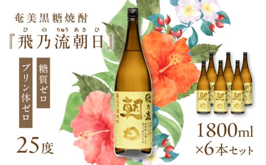 奄美黒糖焼酎「飛乃流朝日」25度1800ml×6本セット　A021-035-01