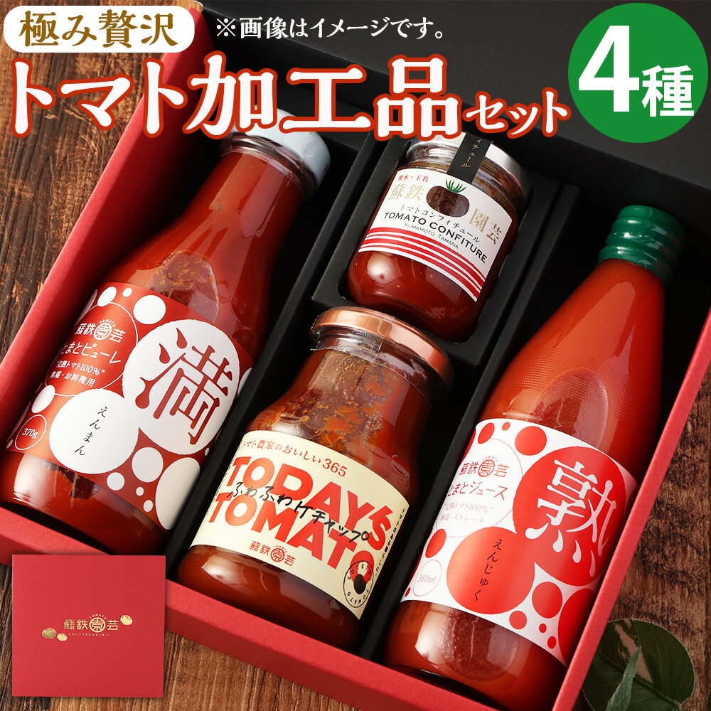 【ふるさと納税】極み贅沢トマト 加工品 セット 4種 詰め合わせ バラエティ とまと トマトジュース ピューレ ケチャップ コンフィチュール 調味料 ジャム 野菜 やさい 九州 熊本県 送料無料