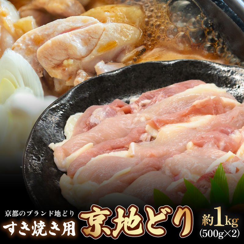 【ふるさと納税】 京都府産 京地どり 約 1kg (500g×2) すき焼き用 高級 地鶏 約1羽分 京地鶏 鶏肉 とり肉 鳥肉 すき焼き すきやき 鶏すき 地どり 鍋 国産 小分け 京都 京都府 ブランド 鶏 肉 ムネ モモ ささみ 手羽先 手羽元 詰め合わせ 希少 ギフト プレゼント 全農 JA