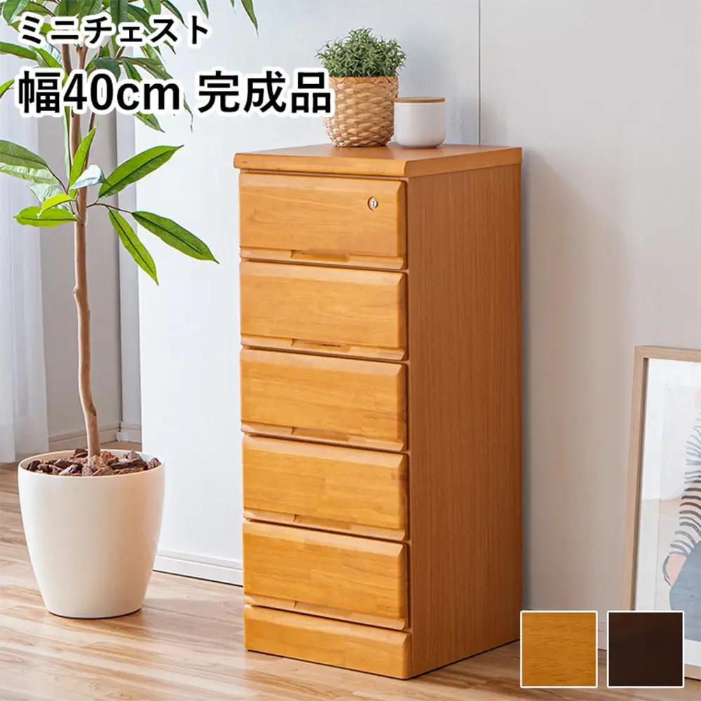大川家具 チェスト ミニ 幅40cm 引出し 5段 サイド 収納 ナチュラル