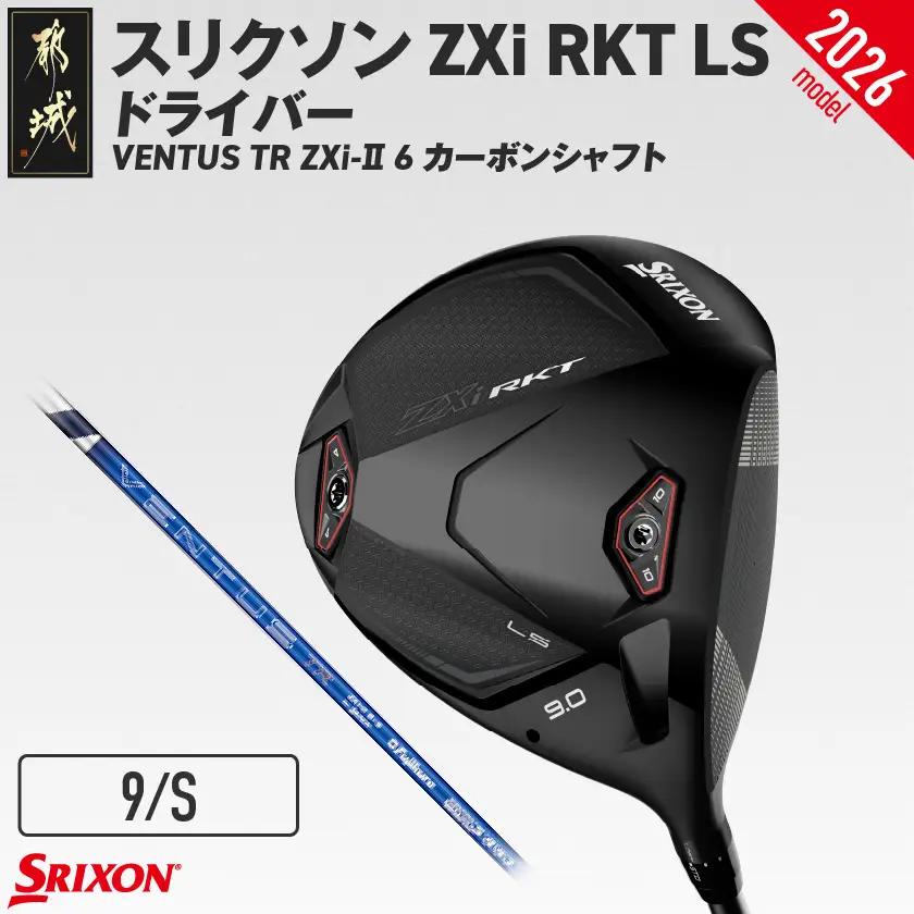スリクソン ZXi RKT LS ドライバー VENTUS TR ZXi-Ⅱ 6 カーボンシャフト (9/S)【2026モデル】〔JI-C707-9S〕_(都城市)ダンロップ スリクソン ZXiシリーズ 2026年モデル ドライバー カーボンシャフト ゴルフ用品 スポーツ用品 日本製 MADE IN JAPAN 国産 ゴルフクラブ