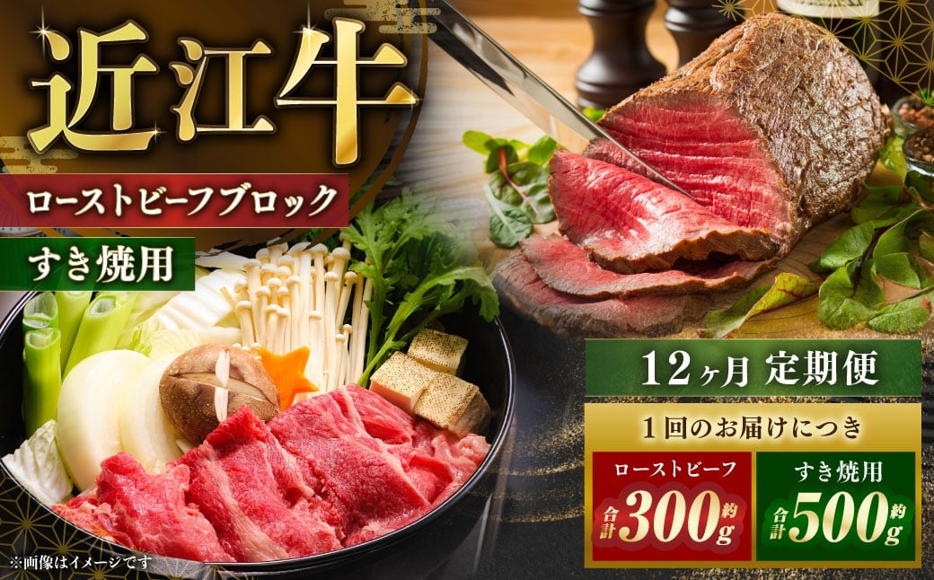 
                  【 定期便 】近江牛ローストビーフブロック2個＆すき焼用約500gを12回お届け！ソース付き 近江牛 牛肉 お肉 ニク にく 肉 冷凍 国産 ローストビーフ ブロック すきやき すき焼き 日本三大和牛 モモ肉 モモ
                