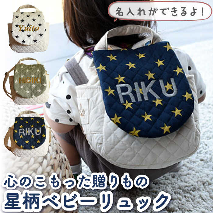 【ふるさと納税】【贈答・出産祝い】ベビーリュック 星柄/スター〈名入れ可能・3色から選べる〉 /ギフト 餅踏み 背負い餅 ハンドメイド 子供用 リュックサック リュック おむつケーキ 贈り物 キルティング 赤ちゃん【coco plus an factory】[OCR016]