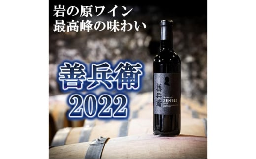 ワイン 岩の原プレミアムワイン「善兵衛2022」 お酒 岩の原 プレミアム 善兵衛 新潟 上越