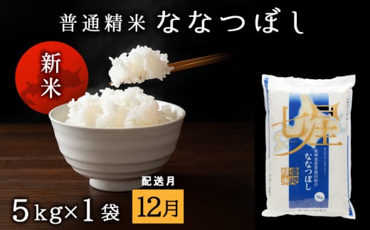 【令和7年12月発送】7年産・新米予約　ななつぼし 普通精米　5kg 
