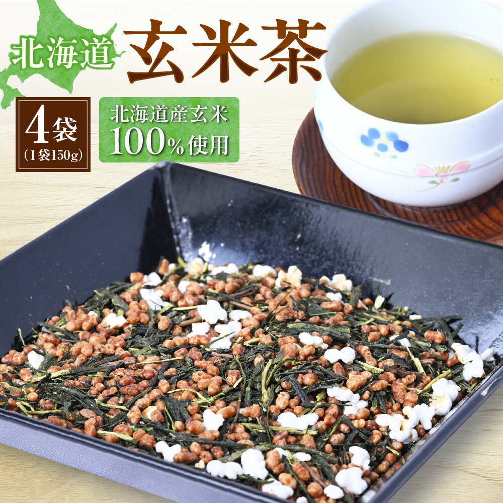 【ふるさと納税】 玄米茶 北海道産 宇治一番茶 北海道米 ブレンド 焙煎 150g×4袋 小分け げんまい茶 契約農家 北海道 札幌市
