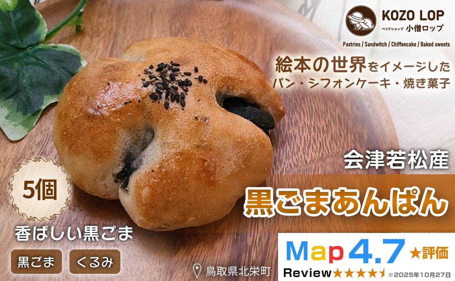 1142.【会津若松産 黒ごまあん使用】黒ごまあんぱん 5個 313726_BD023