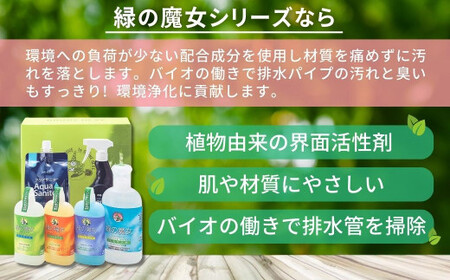 緑の魔女+アクアサニターセット×4セット | 茨城県 龍ケ崎市 洗剤 液体 液体洗剤 環境配慮 エコ やさしい 洗濯 洗濯洗剤 衣類 汚れ よごれ 油汚れ 皮脂 皮脂汚れ キッチン キッチン用洗剤 バ