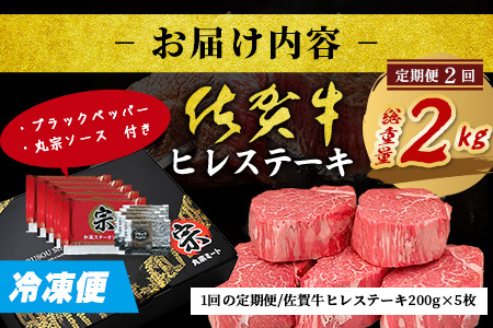 【定期便2カ月配送】佐賀牛ヒレステーキ200g×5枚 | 肉の女王 希少部位 感動 五感で味わう極上肉 ステーキ ヒレ 肉 牛肉 高級肉 国産 佐賀県 鹿島市 人気 送料無料 V-66