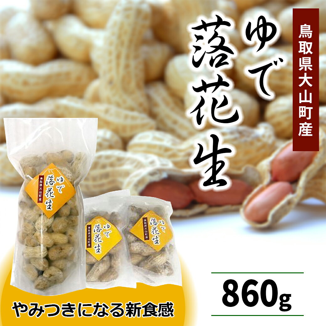 【ふるさと納税】MS-86　やみつきになる新食感 茹で落花生(860g) ジャンボ落花生 オオマサリ やわらかい 甘み おやつ おつまみ 鳥取県 鳥取県産 大山町 大山 お土産 返礼品 国産 お取り寄せ ご当地