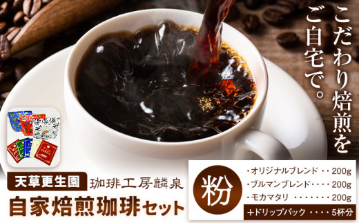 【思いやり型返礼品】自家焙煎 挽き立て珈琲セット 《90日以内に出荷予定(土日祝除く)》 | 飲料 ドリンク 珈琲 コーヒー ドリップ ブレンド 挽きたて コーヒー粉 熊本県 苓北町