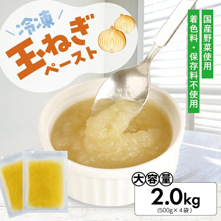 
                  冷凍玉ねぎペースト2.0kg(500g×4袋) 冷凍便 ※離島発送不可 冷凍 たまねぎ 玉ねぎ 玉葱 野菜 野菜ペースト 離乳食 介護食 小分け ゆざ食彩工房 遊佐町 庄内 東北
                