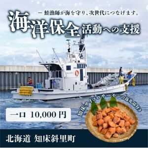 【先行受付】【海洋保全活動への支援】サイコロサーモンのお礼品付き。知床の鮭漁師が海を守り、次世代につなげます。