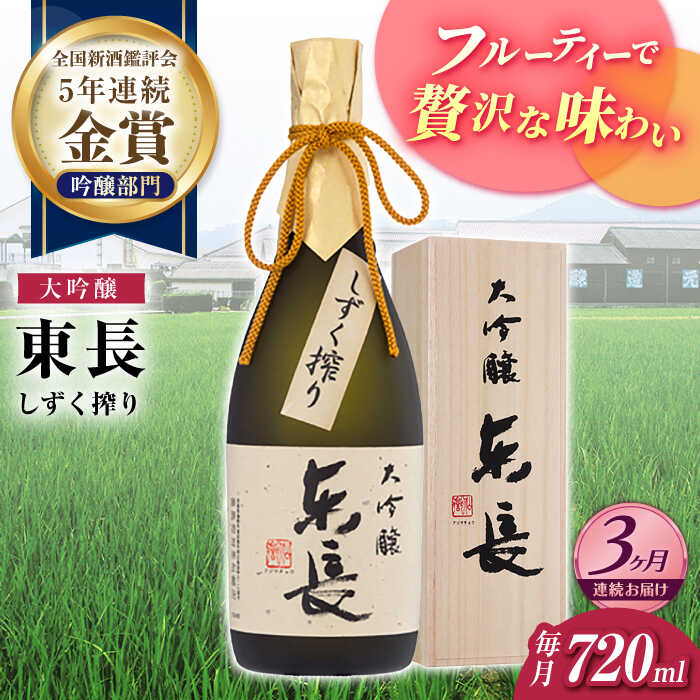 【ふるさと納税】【3回定期便】大吟醸 東長（限定品） しずく搾り 720ml【瀬頭酒造】[NAH075]