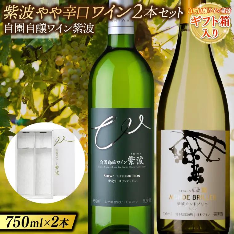 【ギフト箱入り】紫波やや辛口ワイン２本セット(モンドブリエ・リースリングリオン) (AL088) 【26/6限定】