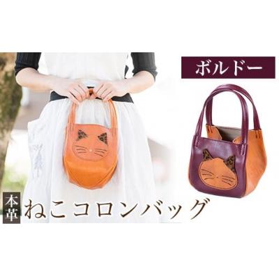 ふるさと納税 霧島市 ねこコロンバッグ&lt;ボルドー&gt;【m's】K-159-C