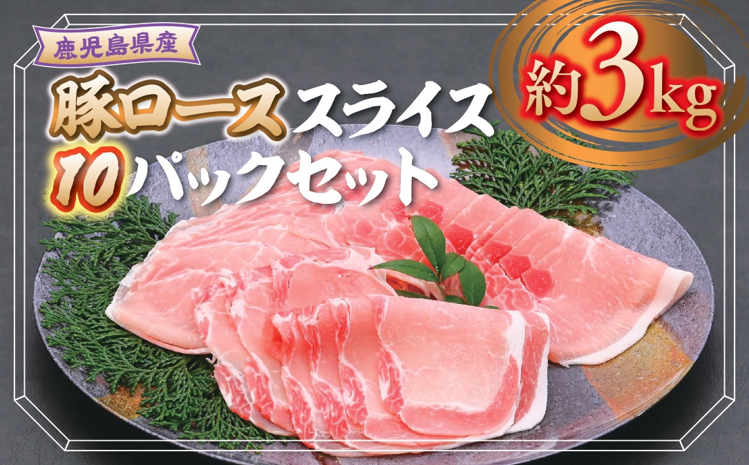 
B05044 鹿児島県産豚ローススライス(計約3kg・300g×10パック) お中元 お歳暮 鹿児島 国産 九州産 黒豚 豚肉 お肉 ロース スライス しゃぶしゃぶ 野菜炒め 生姜焼き【大将食品】
