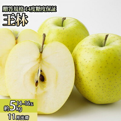 【ふるさと納税】11月 贈答規格 王林約5kg（12～16個）14度糖度保証【青森りんご・ゆうきアップル・11月】 果物類 果物 フルーツ 代表品種 甘み 　お届け：2025年11月20日～2025年12月20日