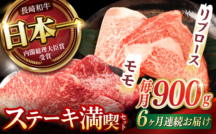 【6回定期便】【ステーキ満喫セット】リブロース モモステーキ 総計900g (150g×6枚) / 牛肉 ステーキ 長崎和牛 A4～A5ランク / 諫早市 / 野中精肉店 [AHCW008]