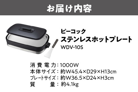 ピーコック ステンレスホットプレート WDV-10S_OS155-0020