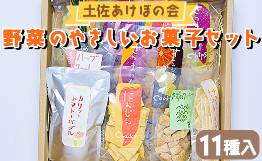 土佐あけぼの会 野菜のやさしいお菓子セット（11種入り）- 送料無料 詰め合わせ 詰合せ チップス おつまみ おやつ ギフト プチギフト プレゼント 贈り物 のし 食後 お子様 クラッカー クッキー お茶請け お茶菓子  やさしい味 高知県 香南市 常温 ab-0004