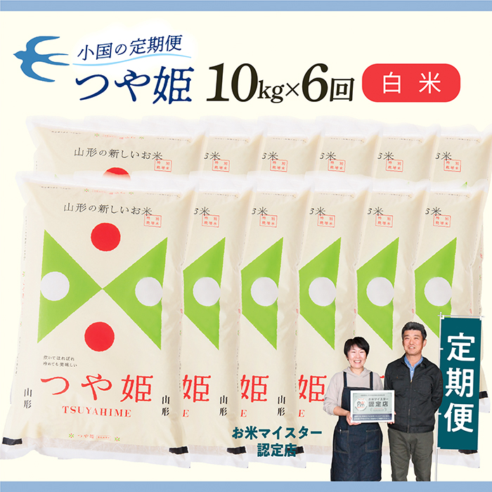 【定期便】【白米】 令和8年産予約 山形県産 つや姫 10kg × 6回配送