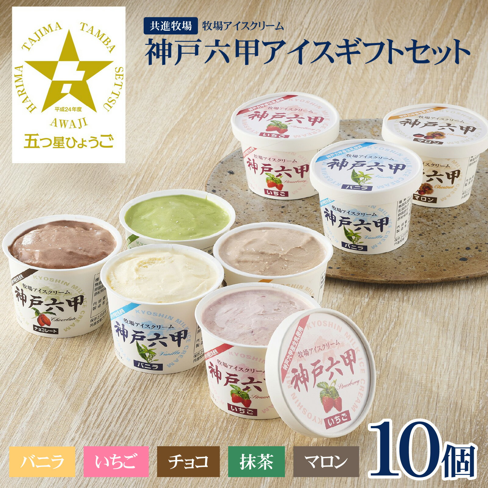 【ふるさと納税】【安定剤・着色料不使用】 共進牧場 牧場アイスクリーム 10個 神戸六甲 アイスギフトセット ／ 人気 プレミアム 贅沢 濃厚 生乳 牧場 夏 おやつ 菓子 お取り寄せ ギフト お中元 贈答 贈り物 プレゼント 夏ギフト 誕生日 兵庫県