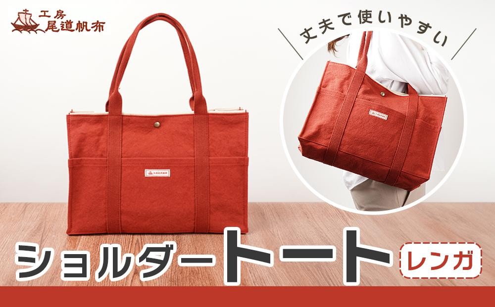 
【尾道帆布】丈夫で使いやすい｜ショルダートート（レンガ）
