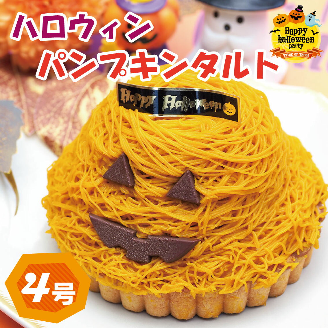 【ふるさと納税】 日時指定可 パンプキンタルト かぼちゃ 4号 冷凍 ケーキ タルト モンブラン ハロウィンケーキ 洋菓子 焼菓子 デザート スイーツ チョコレート チョコ アイス ゼリー プリン シュークリーム お菓子 おやつ ギフト プレゼント 贈答 送料無料 CAKE EXPRESS