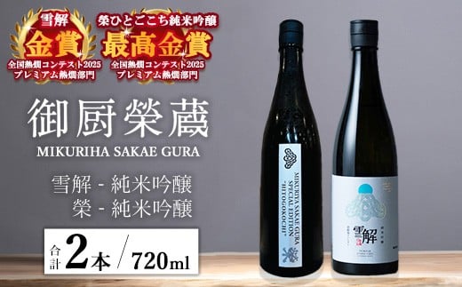 
            御厨榮蔵「雪解（御殿場コシヒカリ純米吟醸）」＆「榮（ひとごこち純米吟醸）」飲み比べセット 720ml×2本
          