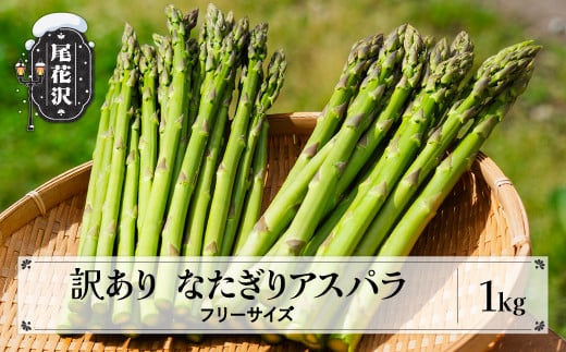 
先行受付 数量限定 訳あり なたぎりアスパラ 1kg 5月中旬〜発送 令和7年産 2025年産【グリーンアスパラガス アスパラガス アスパラ 朝採り 尾花沢市 農家直送 in-vgafx1】
