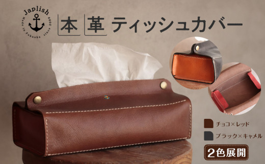 
            暮らしを彩る本革ティッシュカバー 【2色展開】 博多革工房 Japlish | ジャプリッシュ
          