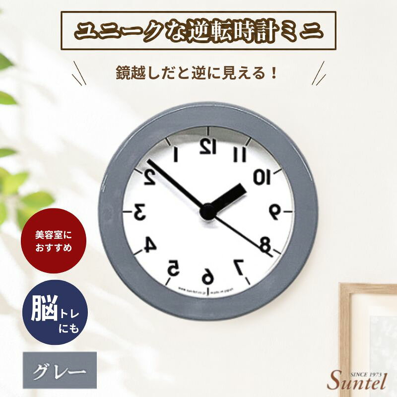 【ふるさと納税】SQ14＿GY　ユニークな逆転時計ミニ ／ 逆回転時計 インテリア ミニサイズ グレー 置時計 壁掛け 雑貨 コンパクト デザイン 厚木市