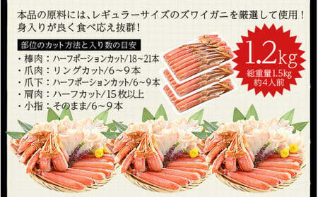 【12月26日～12月31日着(指定日不可)】年内お届け先行予約受付中！カット済ズワイ蟹ハーフポーション1.2kg（400g × 3箱）[053-b009]【人気のカニ 蟹ポーション しおそう ずわい