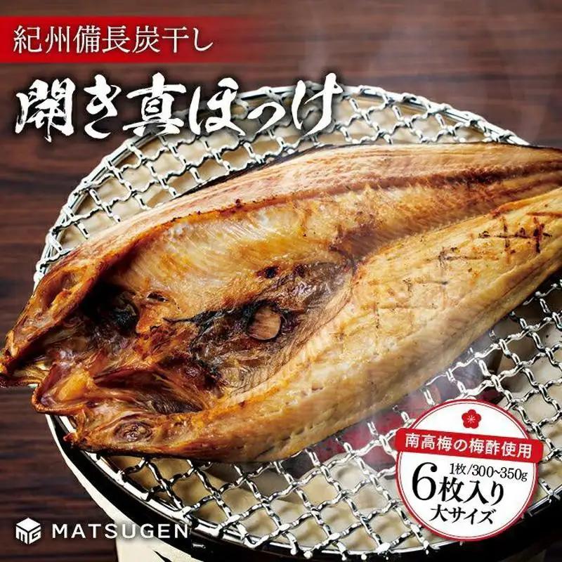 紀州備長炭干し 開き真ホッケ【計1.8-2.1kg 大サイズ6枚】［MG78］｜ほっけ