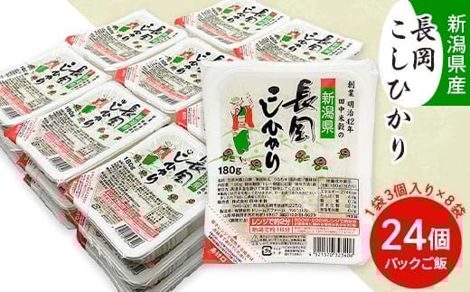73-PG24C新潟県長岡産コシヒカリパックご飯 180g×24個（3個入れ×8袋）