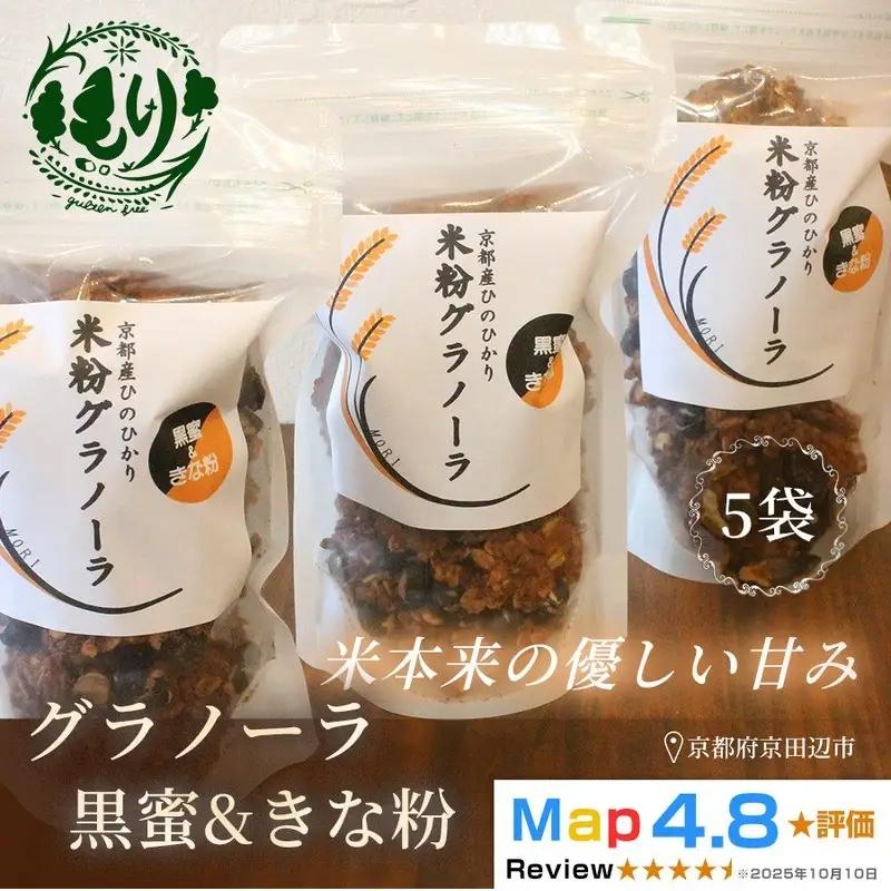 お米のグラノーラ 黒蜜＆きな粉 5袋 グルテンフリー