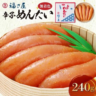 ふるさと納税 上毛町 福さ屋　無着色辛子めんたい240g(上毛町)